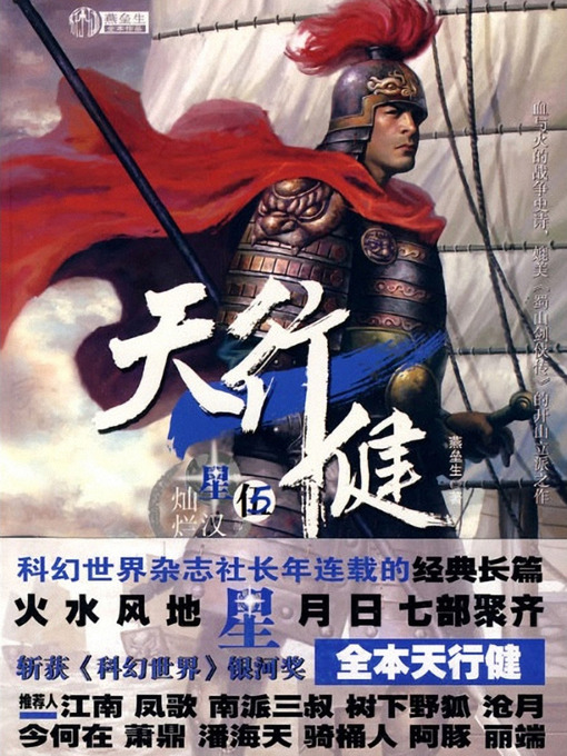 Title details for 天行健5·星汉灿烂 Cultivate oneself according to a religious doctrine, Volume 5 - Emotion Series (Chinese Edition) by Yan LeiSheng - Available